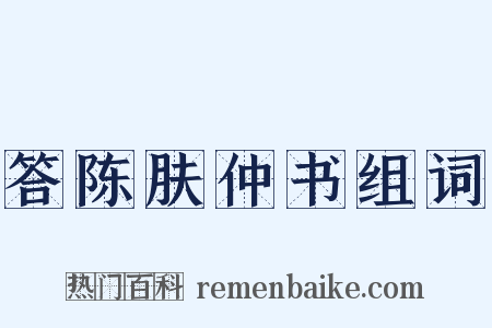 答陈肤仲书组词是什么意思的图片